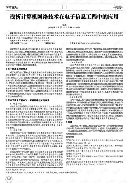 浅析计算机网络技术在电子信息工程中的应用